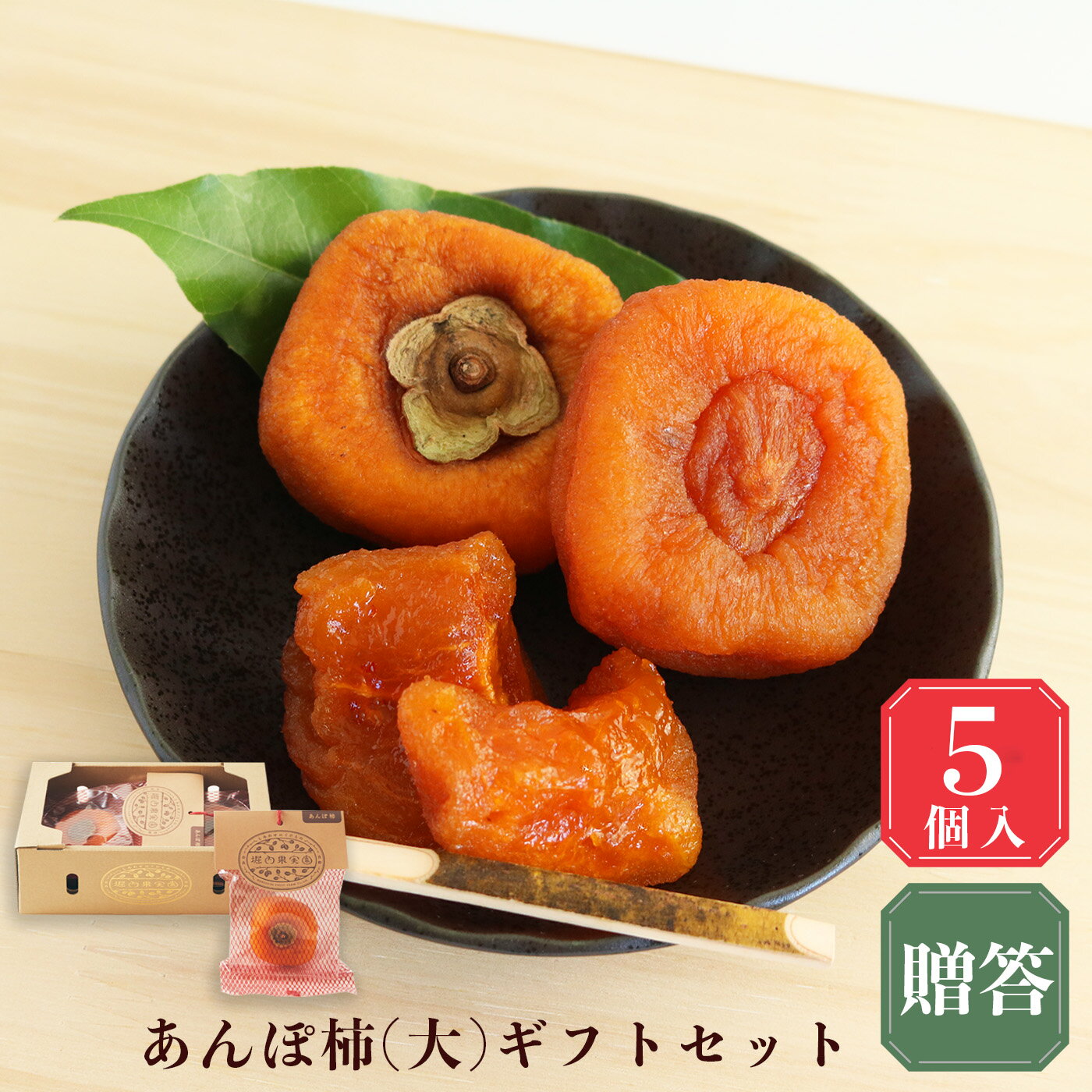 あんぽ柿 ギフトセット 堀内果実園 ｜フルーツ 果物くだのも 柿 かき カキ あんぽ 柿 贈答品 奈良県 五条市
