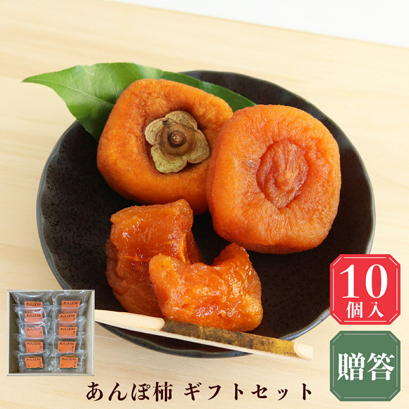 あんぽ柿 堀うち農園 ギフトセット 贈答品 10パック セット | フルーツ くだもの 果物 柿 かき カキ あんぽ柿 奈良県 五條市