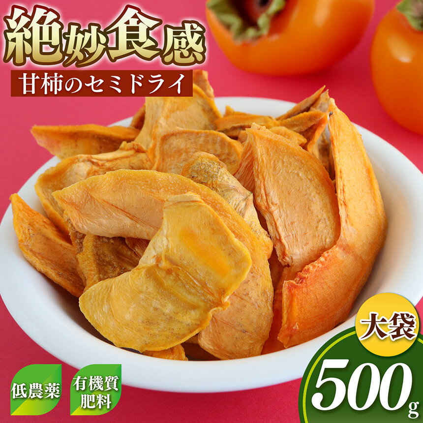 柿 の セミドライ ( 大袋 ) | 柿チップ 無添加 ドライフルーツ 果物 手軽 おやつ フルーツ くだもの 果物 柿 かき カキ 奈良県 五條市