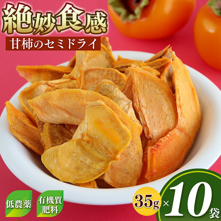 甘柿 の セミドライ ( 35g × 10袋 ) 富有柿 | フルーツ 果物 くだもの 柿 かき カキ ドライフルーツ スライス 奈良県 五條市