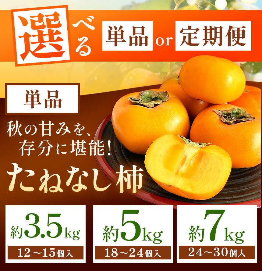 【ふるさと納税】 たねなし 柿 約 3.5kg ～約 7kg【 定期便 】も選べる！ たねなし柿 ＆ 古都華 いちご | フルーツ 果物 くだもの 柿 かき カキ たねなし 種無し 種なし 奈良県 五條市 五條の柿 西岡農園 - 画像2