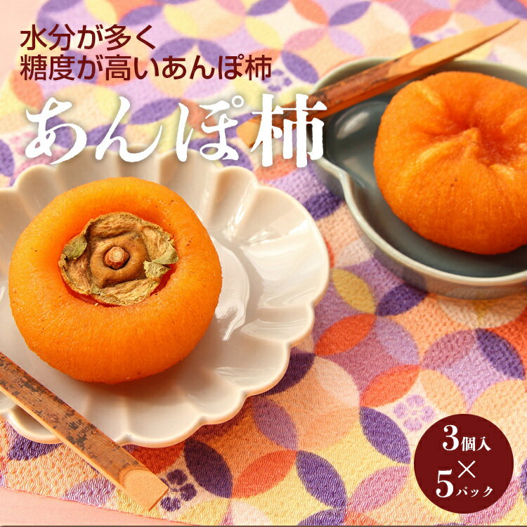 あんぽ柿 3個入パック（約150g）× 5パック | フルーツ 果物 くだもの 柿 かき カキ 干し柿 あんぽ柿 お菓子 奈良県 五條市