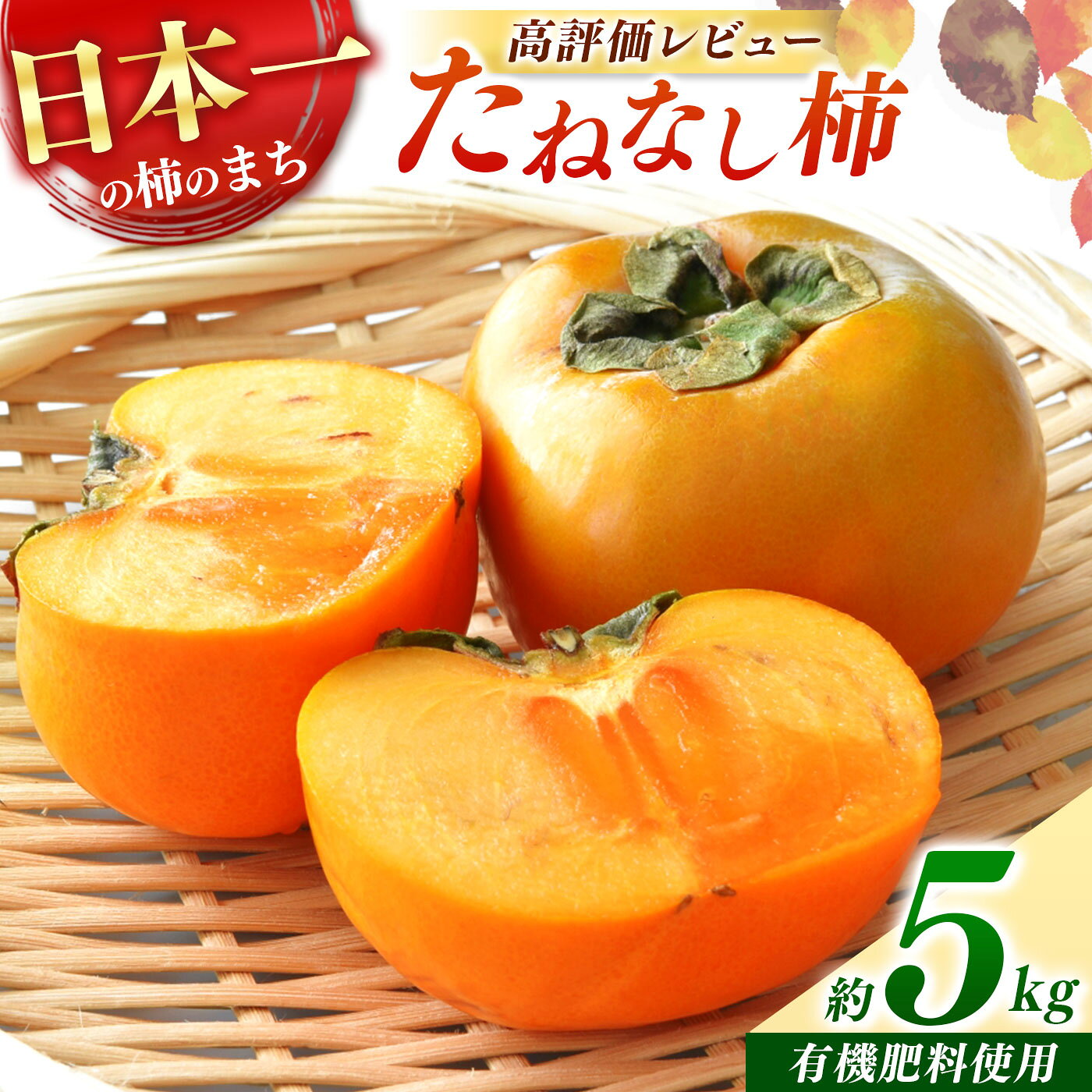 柿 たねなし柿 約 5 kg | フルーツ 果物 くだもの 柿 かき カキ 種なし 特産品 甘い 秋 旬 奈良県 五條市