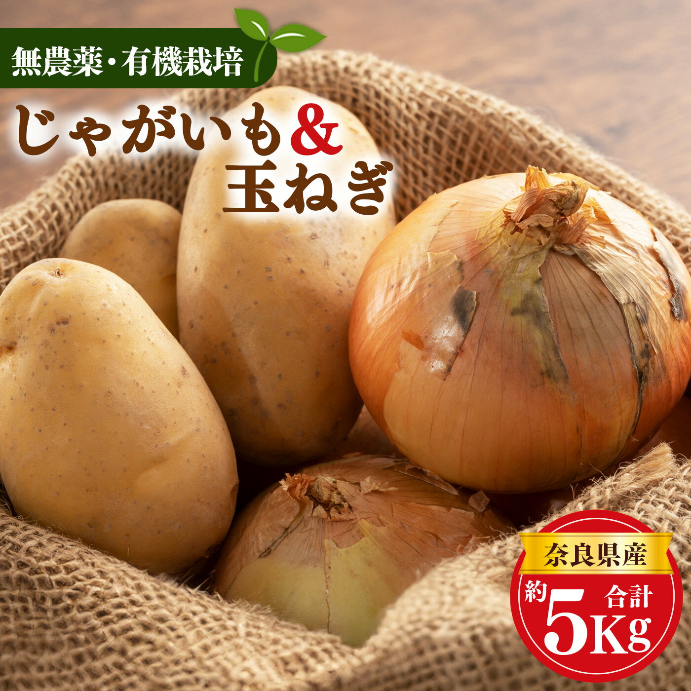 じゃがいも 玉ねぎ 生命の農法 （ 無化学農薬 ・ 無化学肥料栽培 ） じゃがいも （ 2.5kg ）＆ 玉ねぎ （ 2.5kg ） 詰め合わせ | 野菜やさい ヤサイ 根菜 玉ねぎ たまねぎ ジャガイモ じゃがいも 奈良県 五條市 野菜