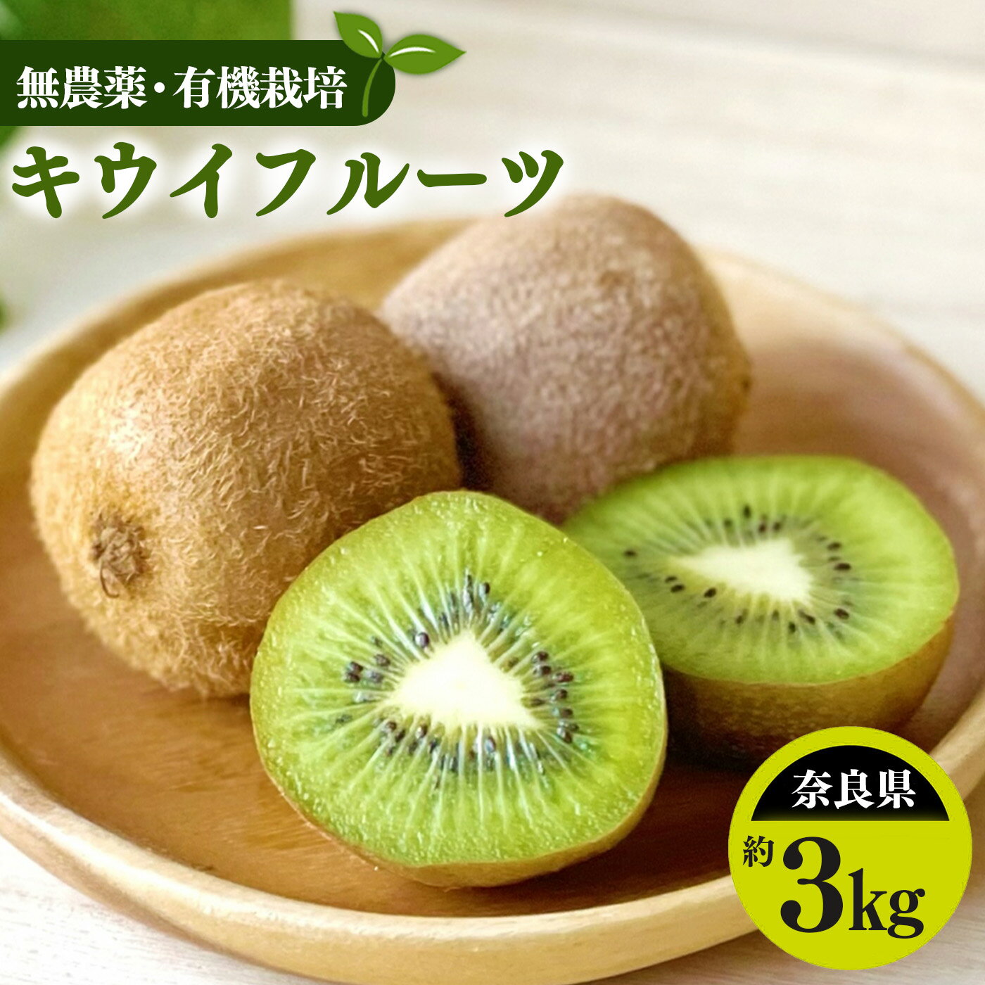 キウイフルーツ 生命の農法（無化学農薬・無化学肥料栽培）（約3kg）| キウイ フルーツ キウイフルーツ フルーツ くだもの 果物 奈良県 五條市