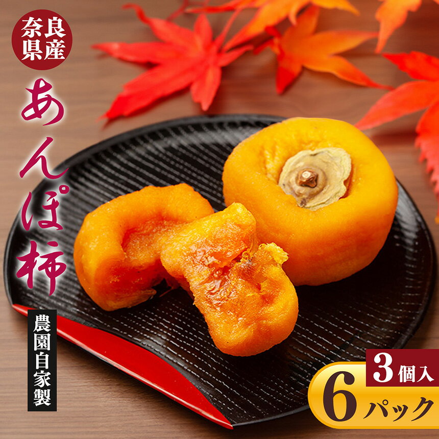 あんぽ柿 3個入り ×6パック | ＜発送期間※11月上旬頃〜3月頃＞フルーツ くだもの 果物 柿 かき カキ あんぽ柿 奈良県 五條市 干し柿 スイーツ お菓子
