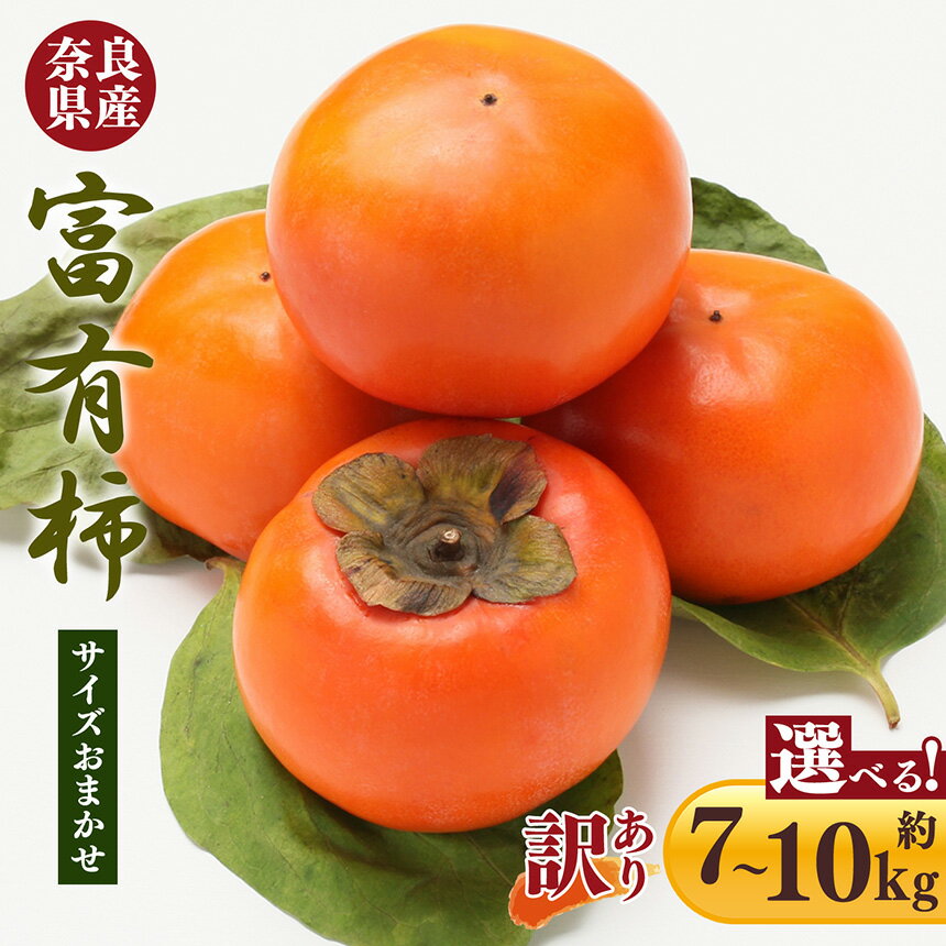 訳あり 富有柿 サイズ おまかせ | フルーツ くだもの 果物 柿 かき カキ 富有柿 奈良県 五條市