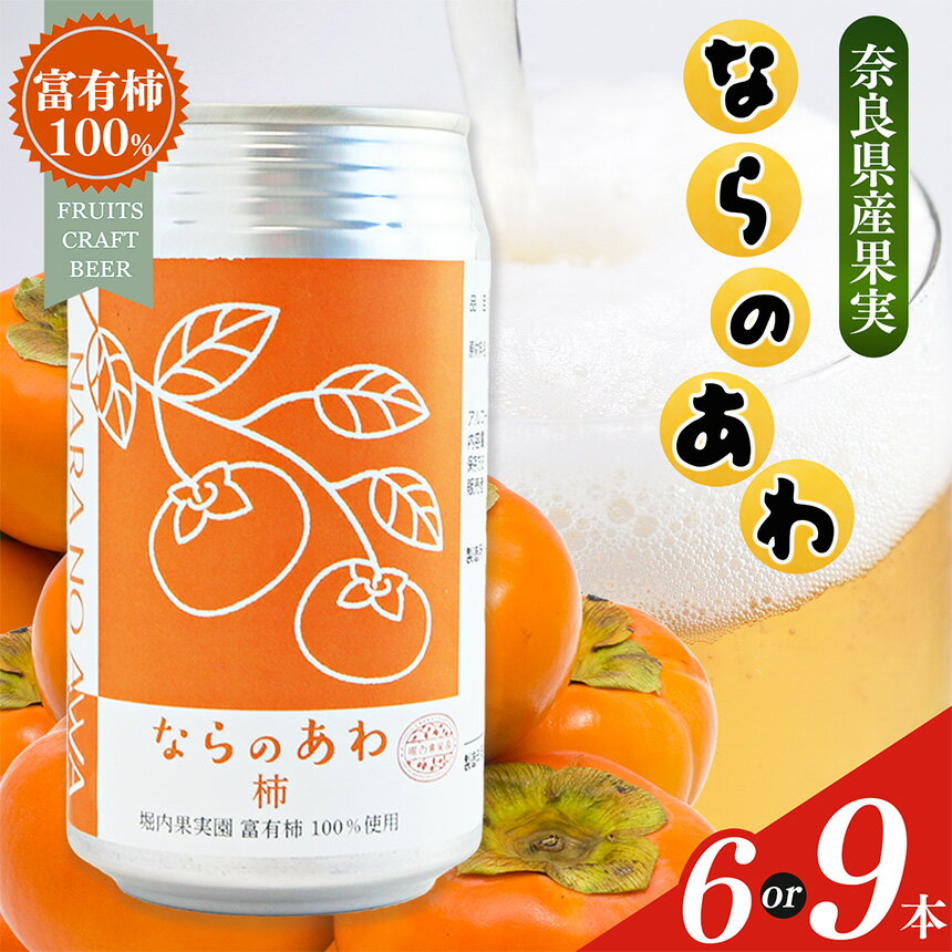 ならのあわ・柿（クラフトビール） セット | お酒 酒 おさけ さけ オサケ サケ ビール びーる 地ビール ジビール じびーる 奈良県 五條市 プレゼント 柿 ギフト 飲み比べ 詰め合わせ 詰合せ 人気 クラフトビール 発泡酒 缶ビール 350ml 缶 おすすめ 送料無料