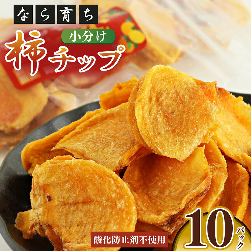 柿 チップ小分け10袋セット 【なら育ち 益田農園】 ｜ フルーツ 果物 くだもの 柿 かき カキ 柿チップ お菓子 奈良県 五條市