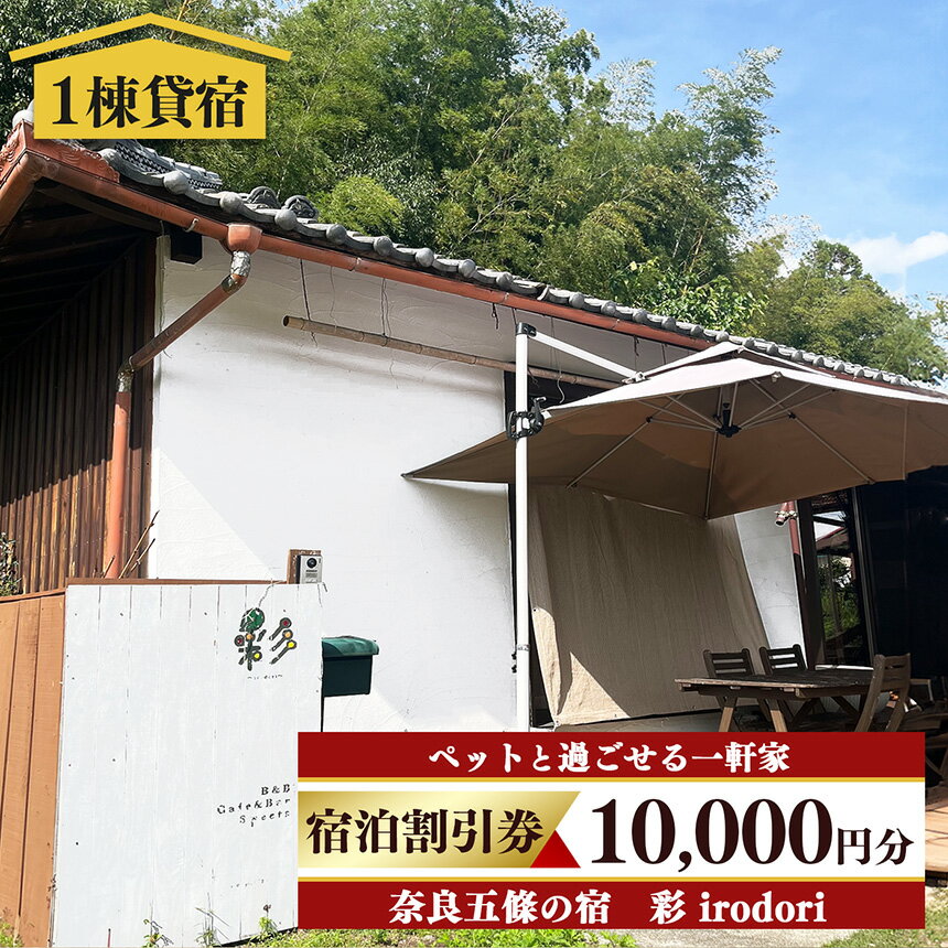 五條の宿 彩(irodori) 宿泊割引券 | 宿泊券 旅行 記念日 お祝い 奈良県 五條市 奥大和 一軒家 ゆったり プライベート BBQ バーベキュー