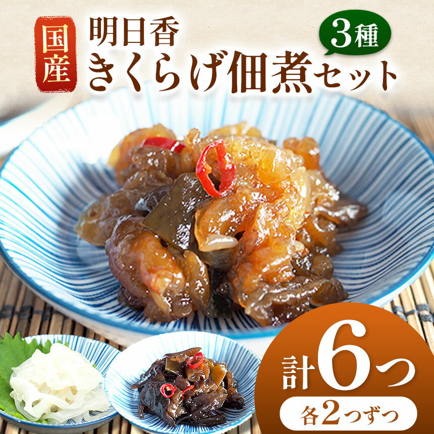 国産 明日香きくらげ 佃煮セット | きのこ 茸 キノコ きくらげ キクラゲ 木耳 明日香きくらげ アスカキクラゲ あすかきくらげ 奈良県 奈良県 五條市 佃煮 ビタミンD 健康 中華料理 鉄分 食物繊維 栄養 漢方