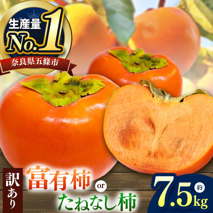 柿 選べる 柿 2種！ 【家庭用】 たねなし柿 or 富有柿 約7.5kg | フルーツ くだもの 果物 柿 かき カキ 訳 あり わけあり 家庭用 自宅用 どっさり たっぷり 奈良県 五條市