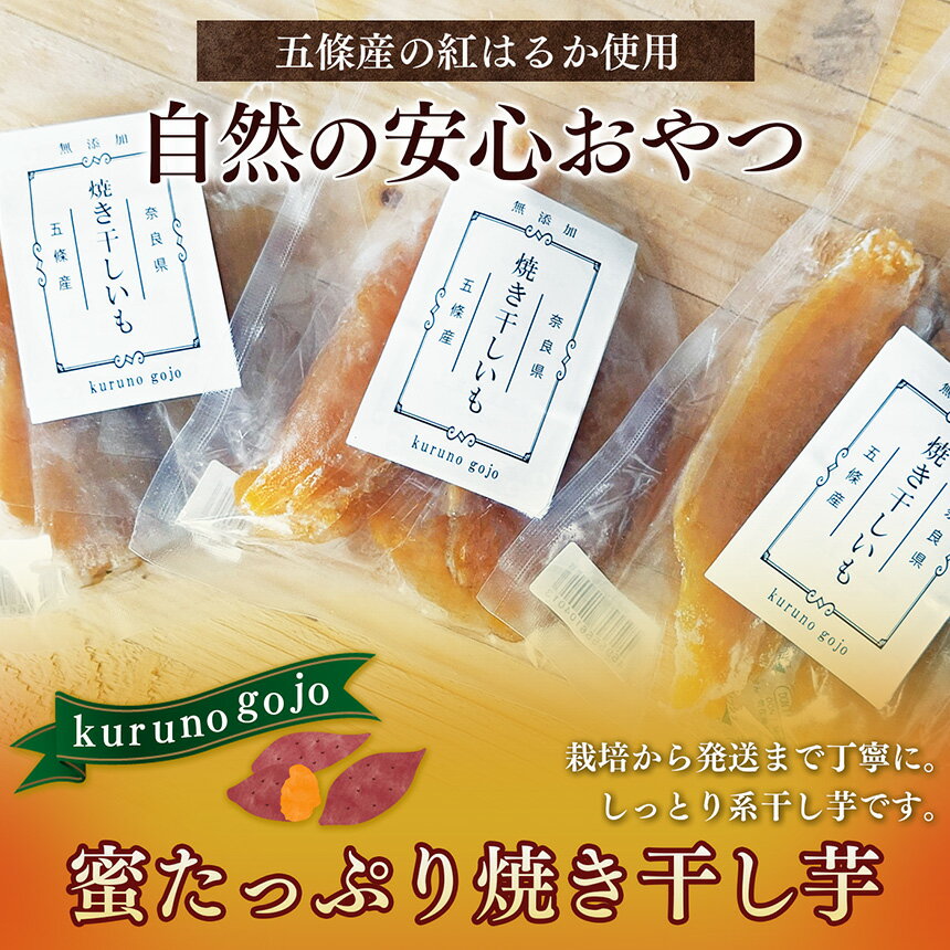 【ふるさと納税】 干し芋 奈良県五條産 蜜たっぷり焼き干し芋 セット | 野菜 やさい さつまいも サツマイモ さつま芋 やきいも 焼きいも ヤキイモ 奈良県 五條市 プレゼント ギフト 人気 いも イモ おすすめ 送料無料 お菓子 おやつ デザート スイーツ 和菓子 紅はるか - 画像2