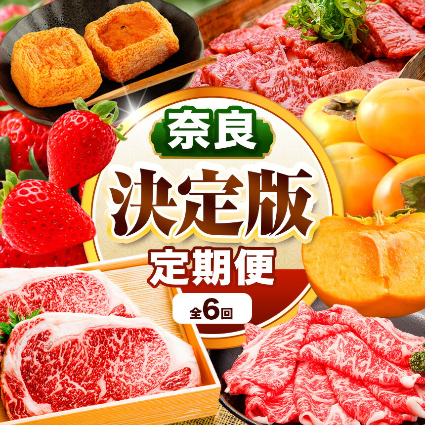 定期便 6 回 奈良県 決定版 ブランド和牛「 大和牛」 と 旬のフルーツ | 高級 いちご 古都華 黒毛和牛 ロース すき焼き 柿 あんぽ柿 たねなし柿 訳アリ 赤身 大和牛バラ サーロインステーキ 生産量 日本一 苺 奈良県 五條市 110,000円