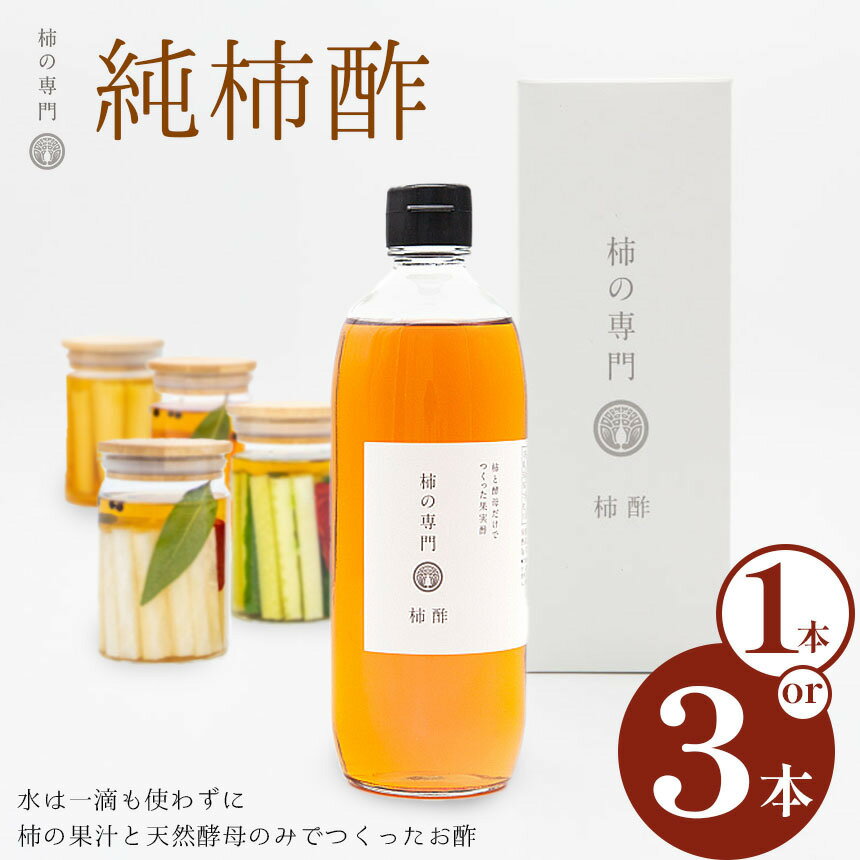 酢 調味料 純柿酢 1本 or 3本 | 国産 純柿 小瓶 天然酵母 ドレッシング 美容 健康 柿 かき カキ ギフト 奈良県 五條市 果汁 天然酵母 じっくり 熟成 ミネラル ポリフェノール アミノ酸 ビタミン 豊富 くせがない まろやか 石井物産株式会社 奈良県 五條市