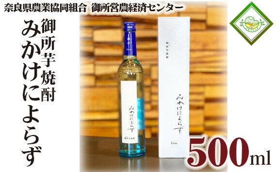 御所芋焼酎 みかけによらず 奈良県農業協同組合 ／ お酒 大和芋 芋焼酎 奈良県 御所市