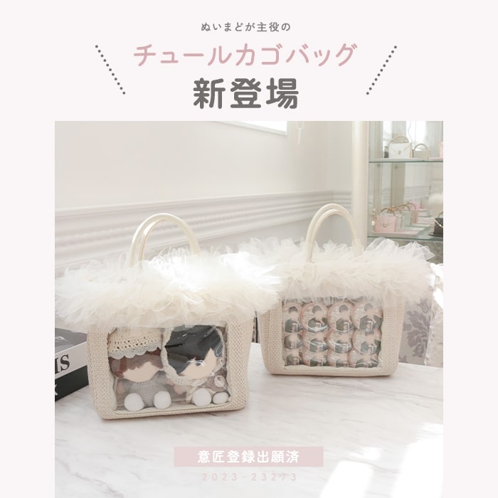 【ふるさと納税】RRD-006 アイボリー リリディ チュールかごバッグ／サンシーワールド riridear 奈良県 御所市 サムネイル2