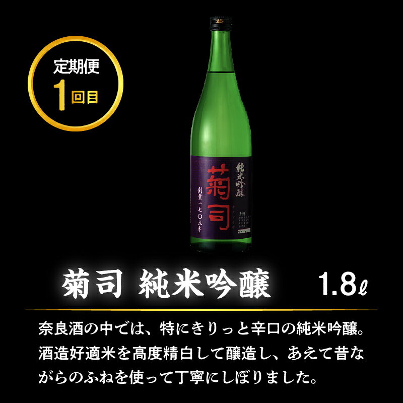 【ふるさと納税】日本酒 定期便 6回 6ヶ月 1.8L 720ml 計 6本 毎月 1本 お届け 菊司 くらがり越え 生駒山 生駒宝山 山鶴 大和思ひ 純米吟醸 純米酒 吟醸酒 純米大吟醸 辛口 やや辛口 飲み比べ お酒 アルコール 飲料 お取り寄せ 奈良県 生駒市 送料無料 サムネイル2