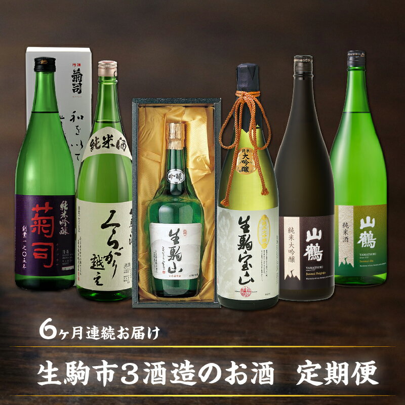 日本酒 定期便 6回 6ヶ月 1.8L 720ml 計 6本 毎月 1本 お届け 菊司 くらがり越え 生駒山 生駒宝山 山鶴 大和思ひ 純米吟醸 純米酒 吟醸酒 純米大吟醸 辛口 やや辛口 飲み比べ お酒 アルコール 飲料 お取り寄せ 奈良県 生駒市 送料無料
