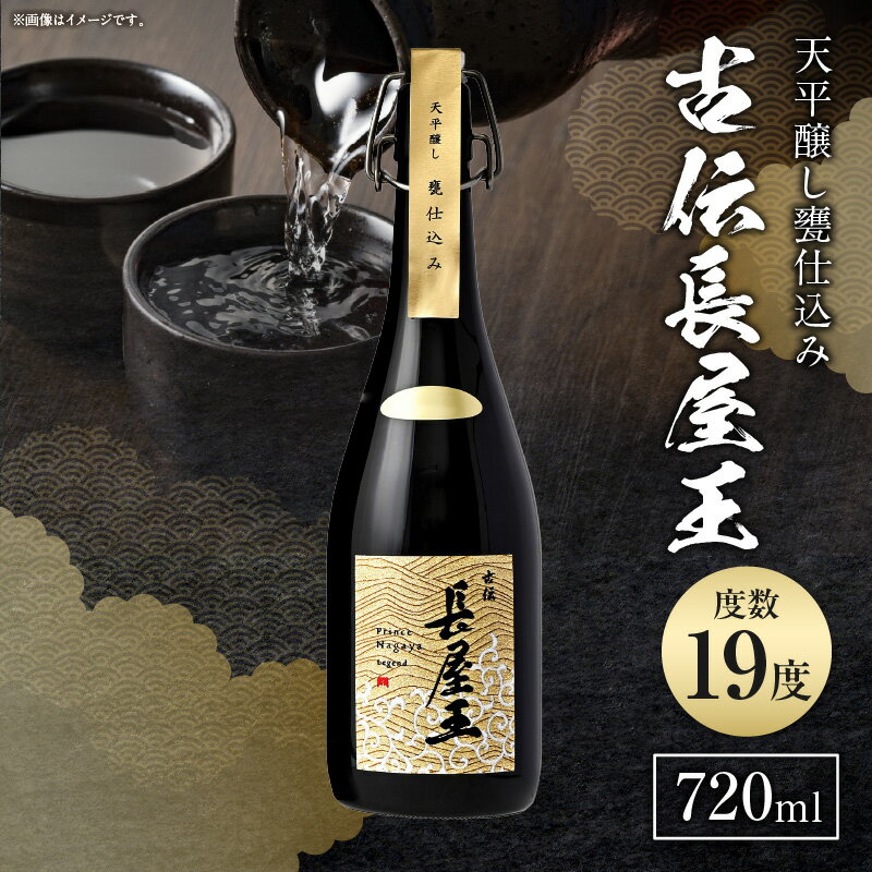天平醸し甕仕込み　古伝長屋王　720ml 甕仕込み 甘口 飲みやすい 上品 冷酒 燗酒 お酒 酒 アルコール 中本酒造 奈良県 生駒市 送料無料