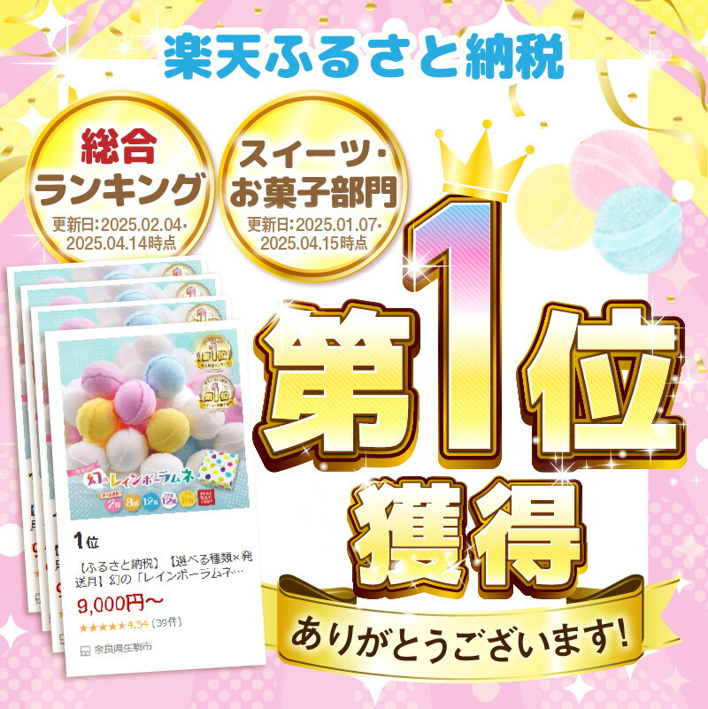 【ふるさと納税】高評価★4.69 総合1位獲得 イコマ製菓本舗 幻のレインボーラムネ 選べる種類 発送月 数量限定 カラフル 可愛い お試し お菓子 和スイーツ ピーチ味 お取り寄せ ギフト プレゼント 贈り物 記念日 ランキング1位 奈良県 送料無料 サムネイル3