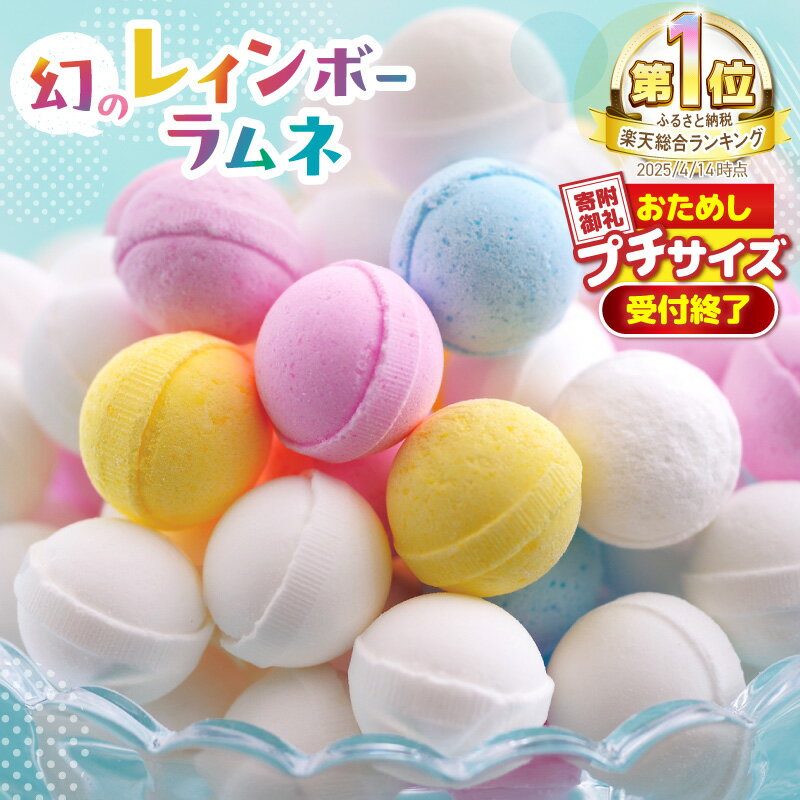 高評価★4.69 総合1位獲得 イコマ製菓本舗 幻のレインボーラムネ 選べる種類 発送月 数量限定 カラフル 可愛い お試し お菓子 和スイーツ ピーチ味 お取り寄せ ギフト プレゼント 贈り物 記念日 ランキング1位 奈良県 送料無料