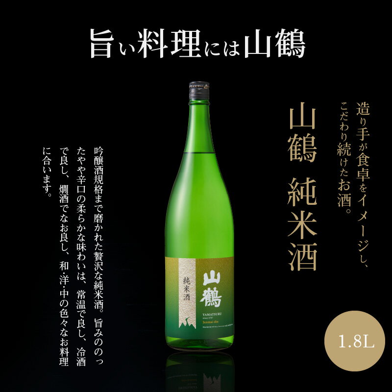 【ふるさと納税】お酒 酒 アルコール 純米酒 山鶴 1.8L 1本 瓶 一升瓶 吟醸酒 やや辛口 常温 冷酒 熱燗 和食 洋食 中華 晩酌 芳醇 コク 旨味 生駒の銘酒 家飲み 宅飲み 飲料 お取り寄せ 中本酒造 奈良県 生駒市 送料無料 サムネイル2