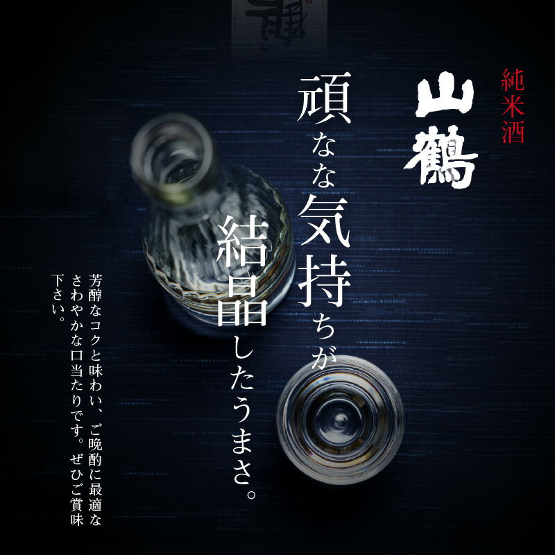 【ふるさと納税】お酒 酒 アルコール 純米酒 山鶴 1.8L 1本 瓶 一升瓶 吟醸酒 やや辛口 常温 冷酒 熱燗 和食 洋食 中華 晩酌 芳醇 コク 旨味 生駒の銘酒 家飲み 宅飲み 飲料 お取り寄せ 中本酒造 奈良県 生駒市 送料無料 サムネイル3