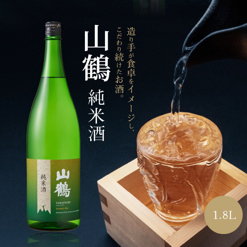 お酒 酒 アルコール 純米酒 山鶴 1.8L 1本 瓶 一升瓶 吟醸酒 やや辛口 常温 冷酒 熱燗 和食 洋食 中華 晩酌 芳醇 コク 旨味 生駒の銘酒 家飲み 宅飲み 飲料 お取り寄せ 中本酒造 奈良県 生駒市 送料無料