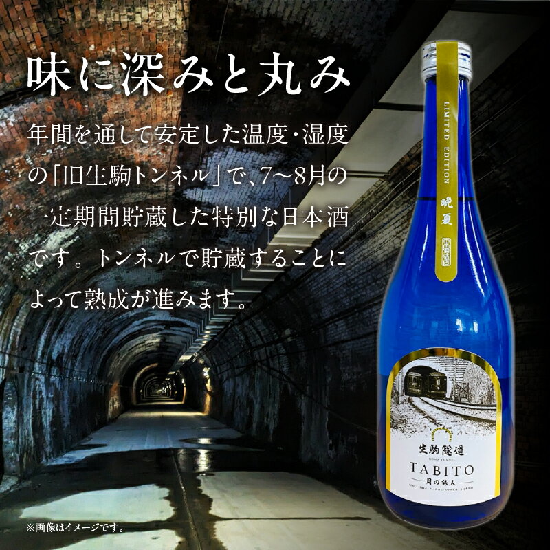 【ふるさと納税】生駒隧道 月の旅人—Tabito— 【晩夏】720ml 中本酒造店 奈良県 生駒市 送料無料 サムネイル2