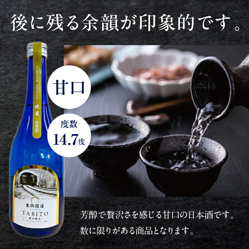 【ふるさと納税】生駒隧道 月の旅人—Tabito— 【晩夏】720ml 中本酒造店 奈良県 生駒市 送料無料 サムネイル3