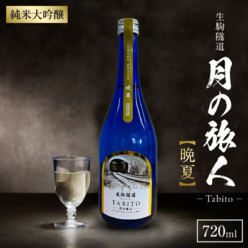 生駒隧道 月の旅人—Tabito— 【晩夏】720ml 中本酒造店 奈良県 生駒市 送料無料