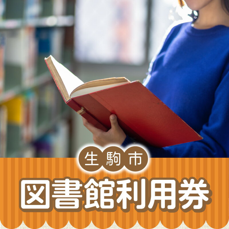【ふるさと納税】図書室で本の貸出利用・予約などができる 生駒市 図書館 利用券 本貸出利用 予約 北分館 南分館 生駒駅前図書室 木田文庫 鹿ノ台ふれあいホール図書室 奈良県 図書 読書 学習 本 貸出 送料無料 サムネイル2