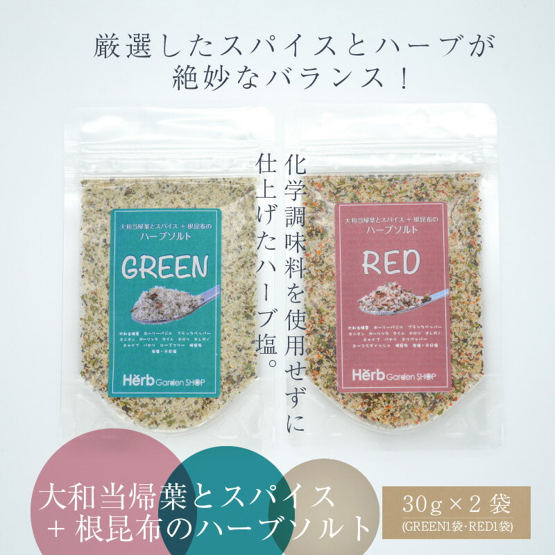 【ふるさと納税】塩 ハーブ 30g 2袋 セット ハーブソルト スパイス 複数ブレンド 大和当帰葉 根昆布 ホーリーバジル 風味豊か 料理に深みをプラス 減塩 化学調味料不使用 調味料 加工品 奈良県 生駒市 お取り寄せ 送料無料 サムネイル2