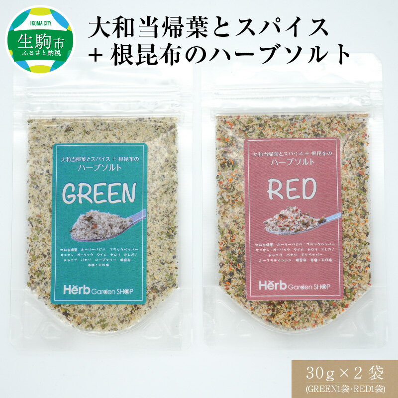 塩 ハーブ 30g 2袋 セット ハーブソルト スパイス 複数ブレンド 大和当帰葉 根昆布 ホーリーバジル 風味豊か 料理に深みをプラス 減塩 化学調味料不使用 調味料 加工品 奈良県 生駒市 お取り寄せ 送料無料