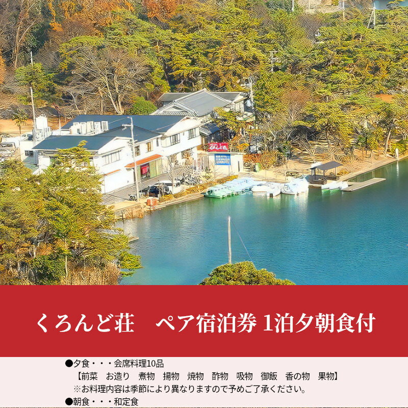 【ふるさと納税】生駒市 ペア 宿泊券 くろんど荘 1泊 夕朝食付 夕食 会席料理 前菜 お造り 煮物 揚物 焼物 酢物 吸物 御飯 香の物 果物 朝食 和定食 丁寧 風情 思い出 旅行 季節の素材 奈良県 送料無料 サムネイル2