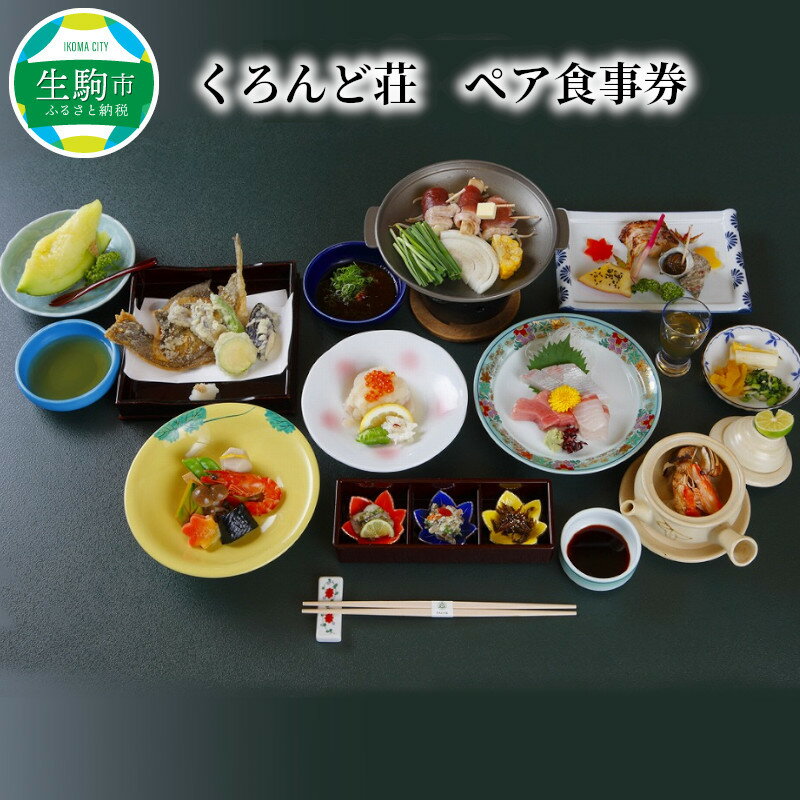 くろんど荘 ペア食事券 奈良県 生駒市 送料無料