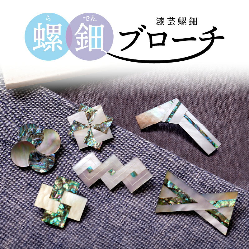 【ふるさと納税】【種類が選べる】世界に二つとないブローチ 螺鈿ブローチ 漆芸螺鈿 1ヶ 桐箱入り 選べる デザイン 全て オリジナル 個性豊か 一点もの 自然素材 アクセサリー 軽い 工芸品 奈良県 生駒市 送料無料 サムネイル2