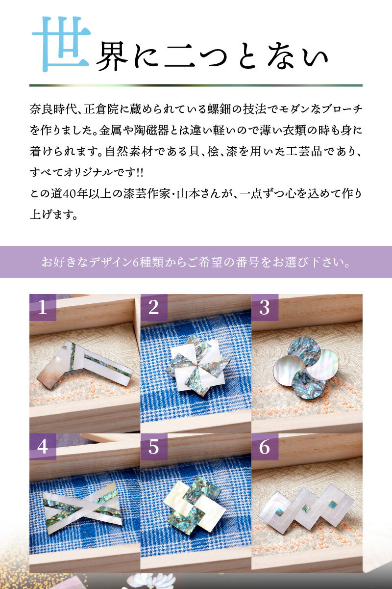 【ふるさと納税】【種類が選べる】世界に二つとないブローチ 螺鈿ブローチ 漆芸螺鈿 1ヶ 桐箱入り 選べる デザイン 全て オリジナル 個性豊か 一点もの 自然素材 アクセサリー 軽い 工芸品 奈良県 生駒市 送料無料 サムネイル3