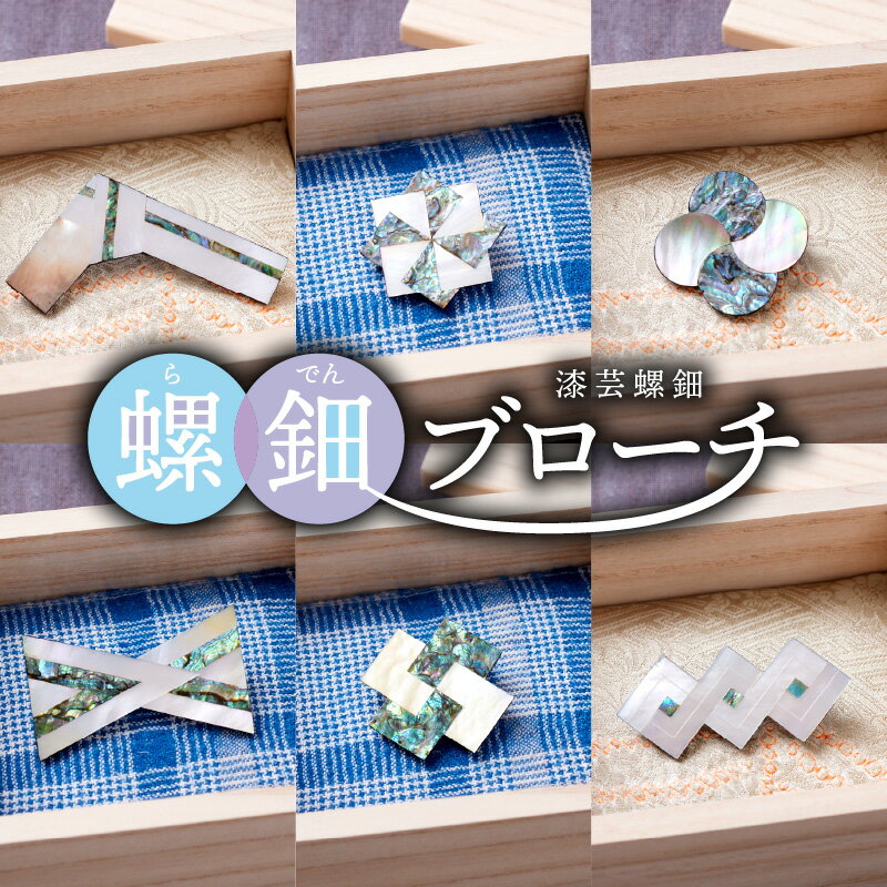 【種類が選べる】世界に二つとないブローチ 螺鈿ブローチ 漆芸螺鈿 1ヶ 桐箱入り 選べる デザイン 全て オリジナル 個性豊か 一点もの 自然素材 アクセサリー 軽い 工芸品 奈良県 生駒市 送料無料