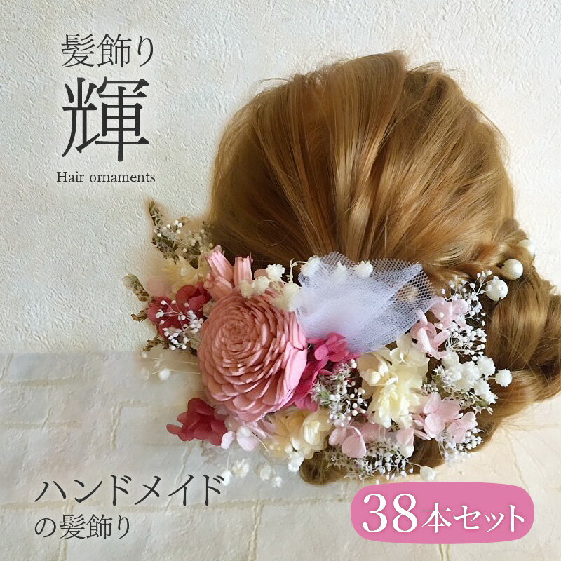 ハンドメイド 髪飾り 38本セット 輝 ヘアアクセ ヘア アクセサリー 成人式 卒業式 入学式 結婚式 パーティー プリザーブドフラワー 晴れの日 華やか ヘッドパーツ おしゃれ かわいい 奈良県 生駒市 送料無料