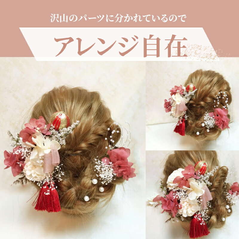 【ふるさと納税】髪飾り ヘアアクセ ヘア アクセサリー 成人式 卒業式 入学式 結婚式 和装 洋装 花 プリザーブドフラワー ドライフラワー タッセル 曙 赤系 Uピン 晴れの日 華やか ヘッドパーツ お取り寄せ 奈良県 生駒市 送料無料 サムネイル3