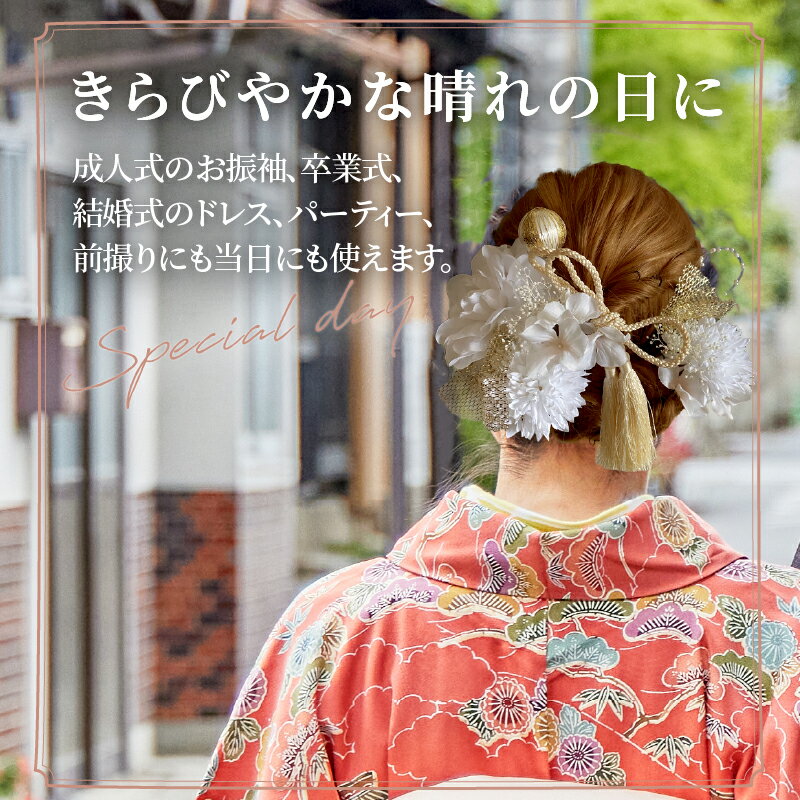 【ふるさと納税】髪飾り ヘアアクセ ヘア アクセサリー 成人式 卒業式 入学式 結婚式 和装 花 プリザーブドフラワー タッセル ゴールドチュール 優 白系 Uピン 晴れの日 華やか ヘッドパーツ お取り寄せ 奈良県 生駒市 送料無料 サムネイル2