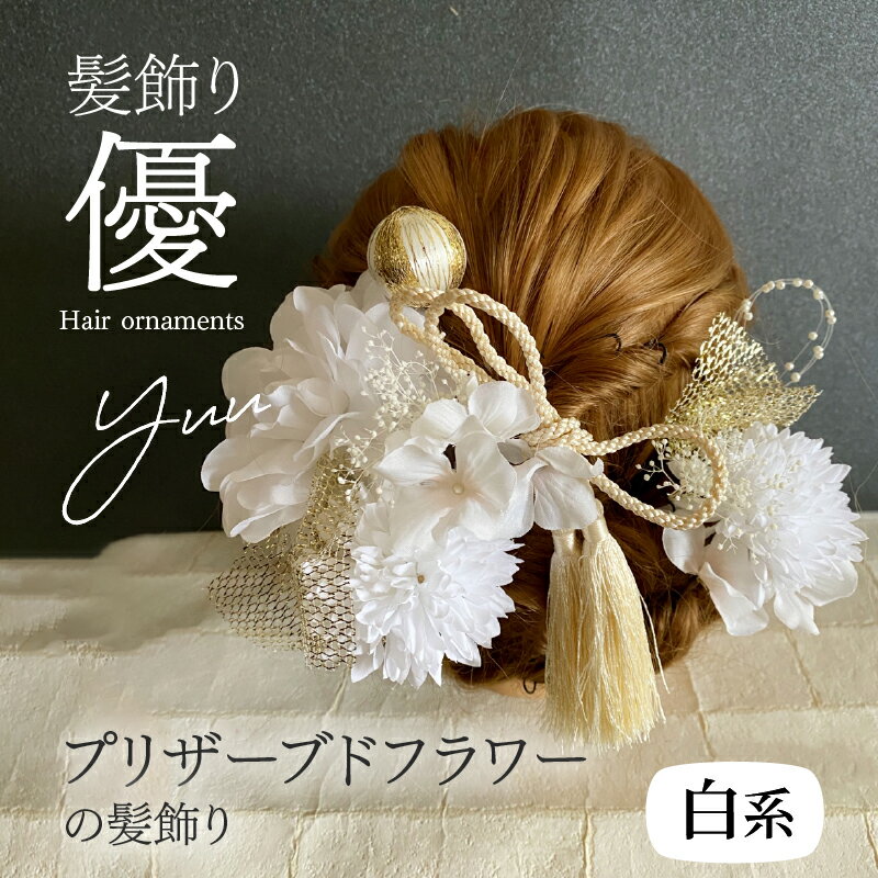 髪飾り ヘアアクセ ヘア アクセサリー 成人式 卒業式 入学式 結婚式 和装 花 プリザーブドフラワー タッセル ゴールドチュール 優 白系 Uピン 晴れの日 華やか ヘッドパーツ お取り寄せ 奈良県 生駒市 送料無料
