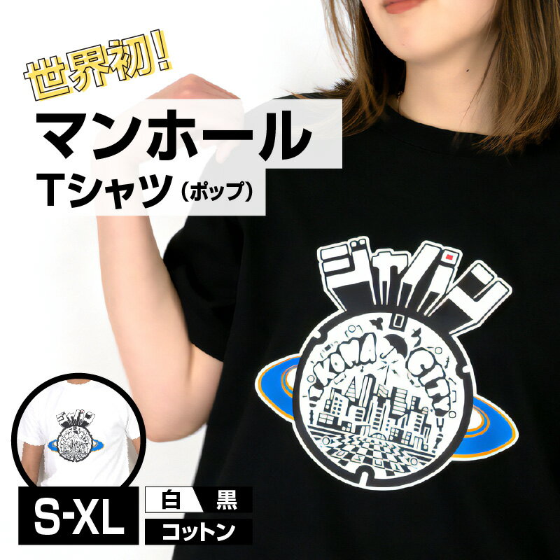 Tシャツ 1枚 マンホール 生駒市 ポップ調 近未来都市 ブラック ホワイト S M L XL 服 半袖 JAPAN UNDERGROUND 可愛い イラスト 常温 アパレル ブランド ファッション 奈良県 送料無料