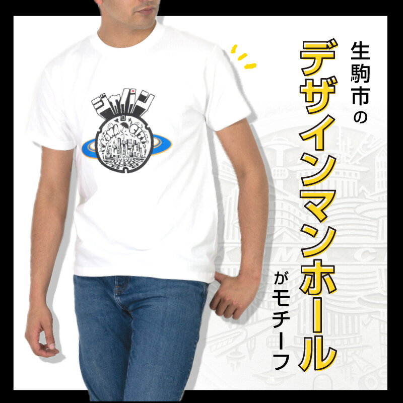 【ふるさと納税】Tシャツ 1枚 マンホール 生駒市 ポップ調 近未来都市 ブラック ホワイト S M L XL 服 半袖 JAPAN UNDERGROUND 可愛い イラスト 常温 アパレル ブランド ファッション 奈良県 送料無料 サムネイル2