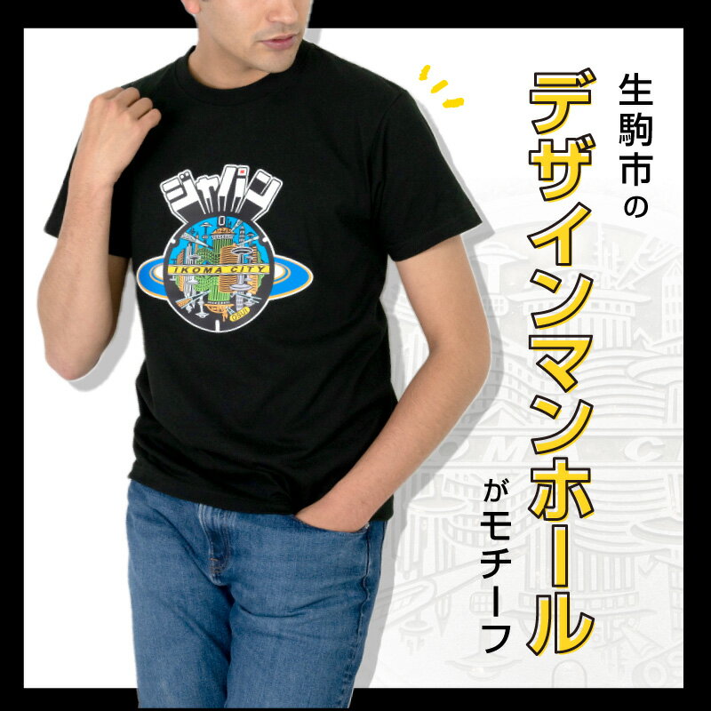 【ふるさと納税】Tシャツ 1枚 マンホール 生駒市 近未来都市 ブラック ホワイト S M L XL 服 半袖 JAPAN UNDERGROUND 美しい デザイン 常温 アパレル ブランド ファッション 奈良県 送料無料 サムネイル2