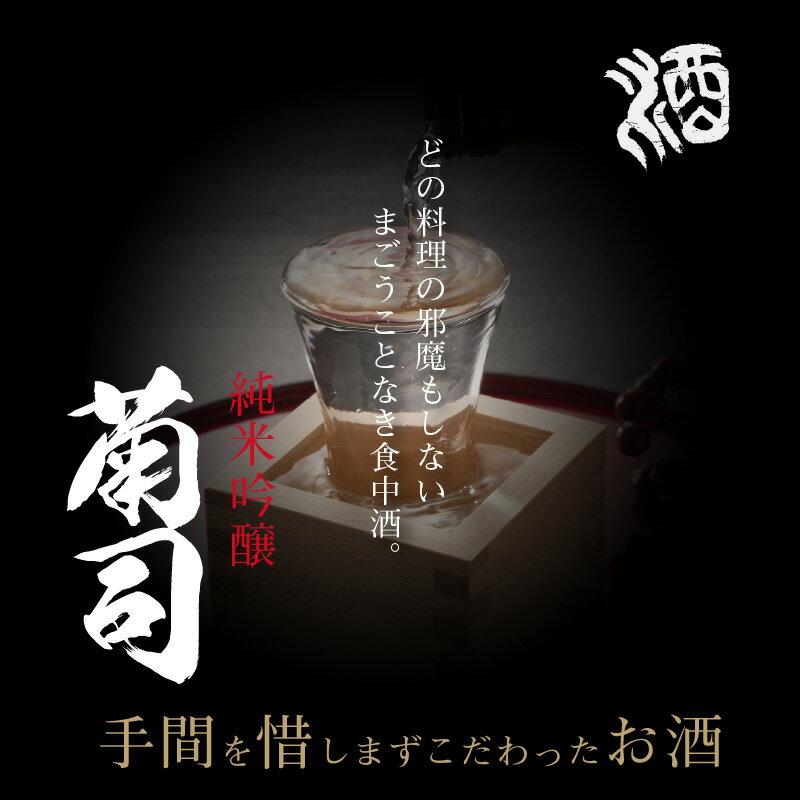 【ふるさと納税】濃醇な味とフルーティーな香り 菊司 純米吟醸 1.8L 1本 アルコール 度数 15％ 辛口 食中酒 酒造好適米 高度精白 醸造 贈り物 お取り寄せ お酒 晩酌 菊司醸造株式会社 奈良県 生駒市 送料無料 サムネイル2