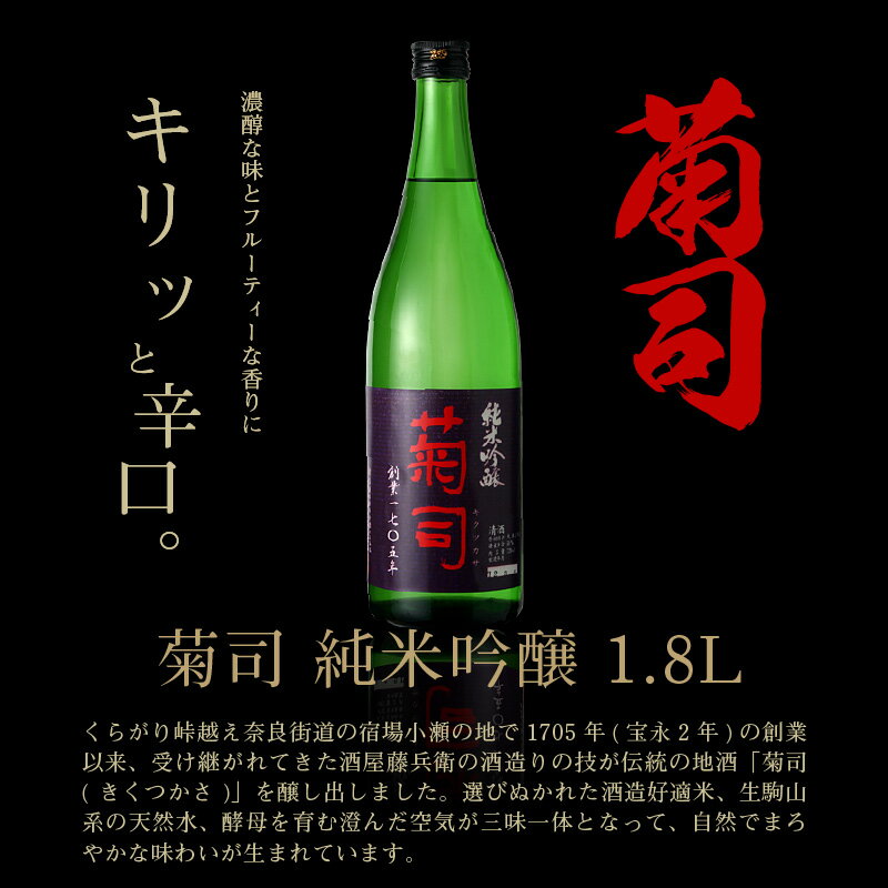 【ふるさと納税】濃醇な味とフルーティーな香り 菊司 純米吟醸 1.8L 1本 アルコール 度数 15％ 辛口 食中酒 酒造好適米 高度精白 醸造 贈り物 お取り寄せ お酒 晩酌 菊司醸造株式会社 奈良県 生駒市 送料無料 サムネイル3