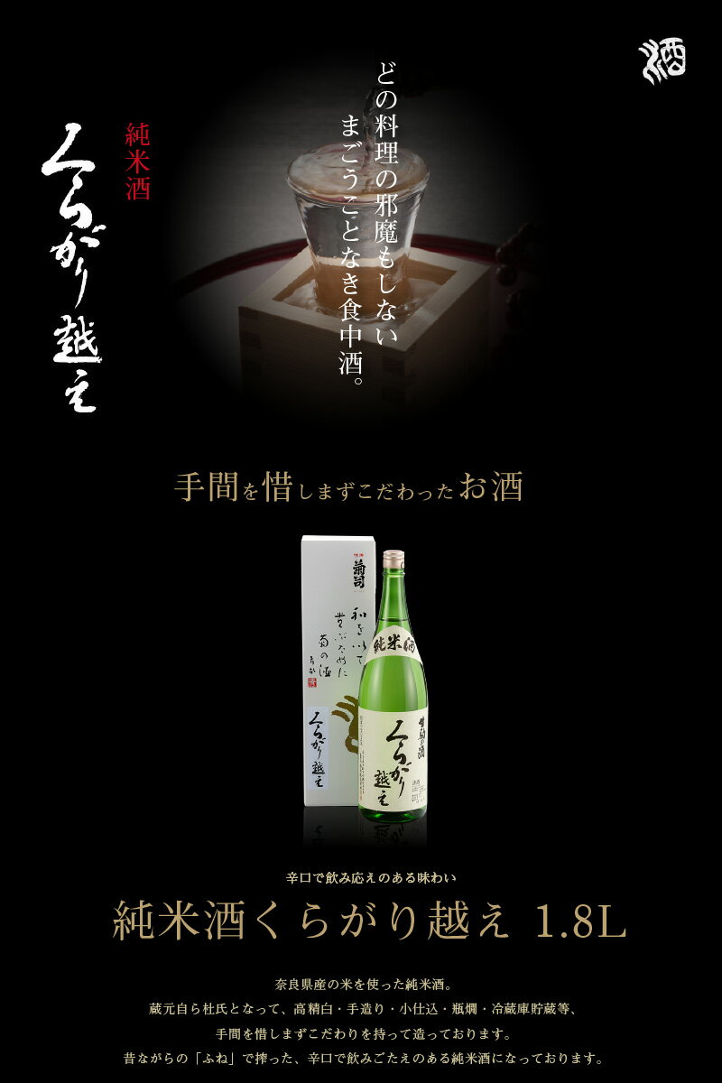 【ふるさと納税】酒 純米酒 くらがり越え 1.8L アルコール 度数15% 銘酒 天然水 生駒山 自然 まろやか 酵母 手造り 江戸時代 昔ながら 奈良県産米使用 創業300年 お取り寄せ 飲料 飲み物 菊司醸造株式会社 奈良県 生駒市 送料無料 サムネイル2